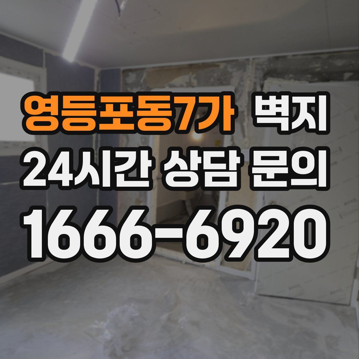 영등포동7가 벽지