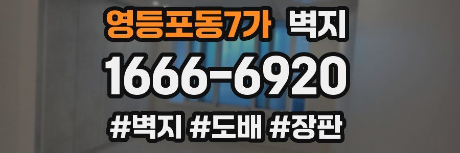 영등포동7가 벽지