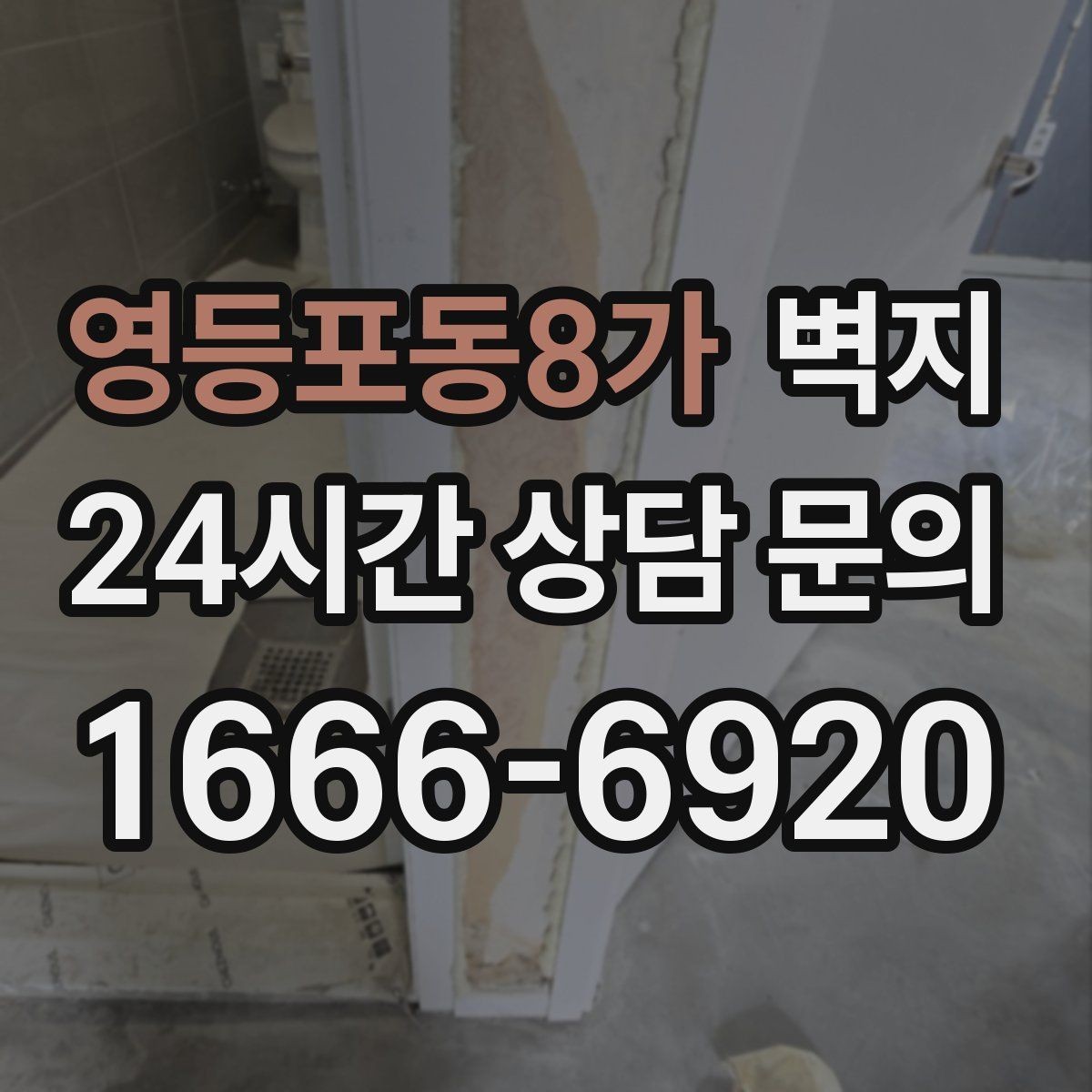 영등포동8가 벽지 분위기 연출에 맞는 스타일 찾기
