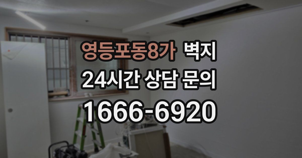 영등포동8가 벽지