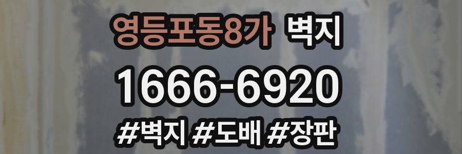 영등포동8가 벽지