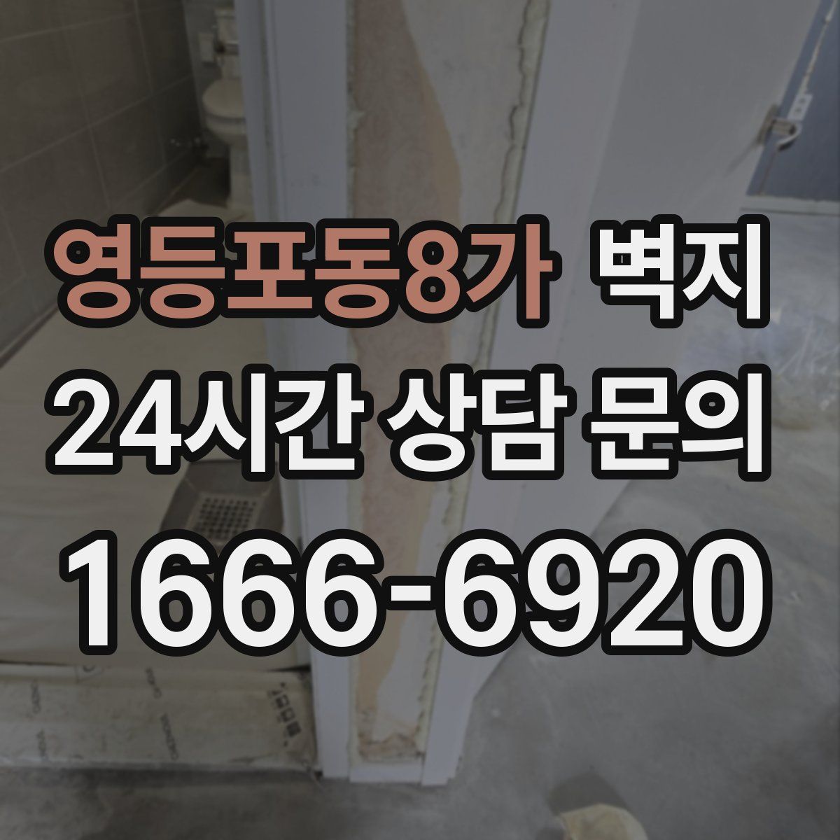 영등포동8가 벽지