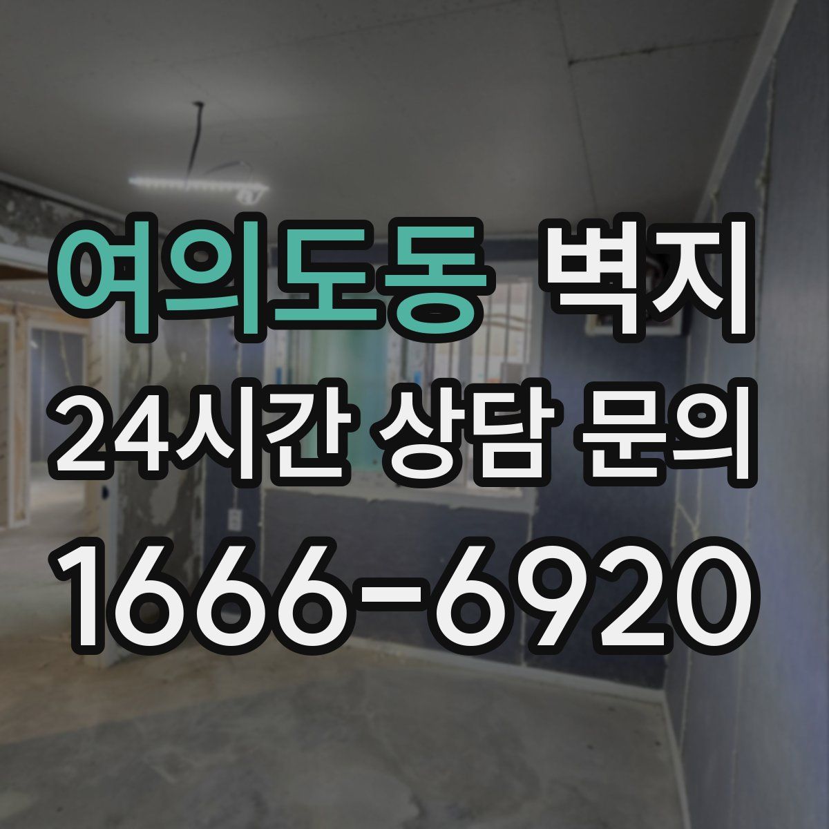 여의도동 벽지