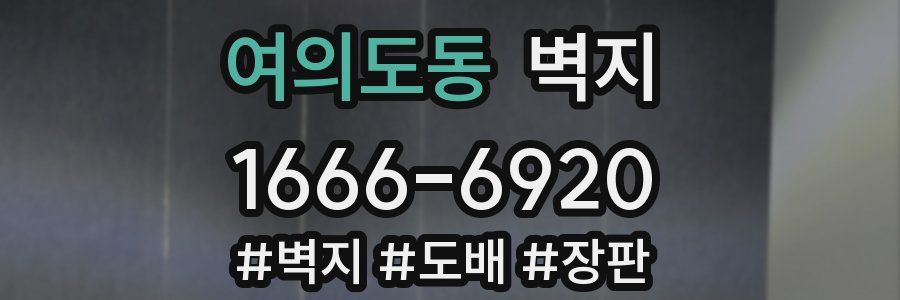 여의도동 벽지