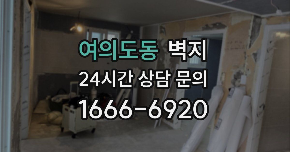 여의도동 벽지