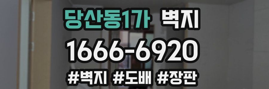 당산동1가 벽지