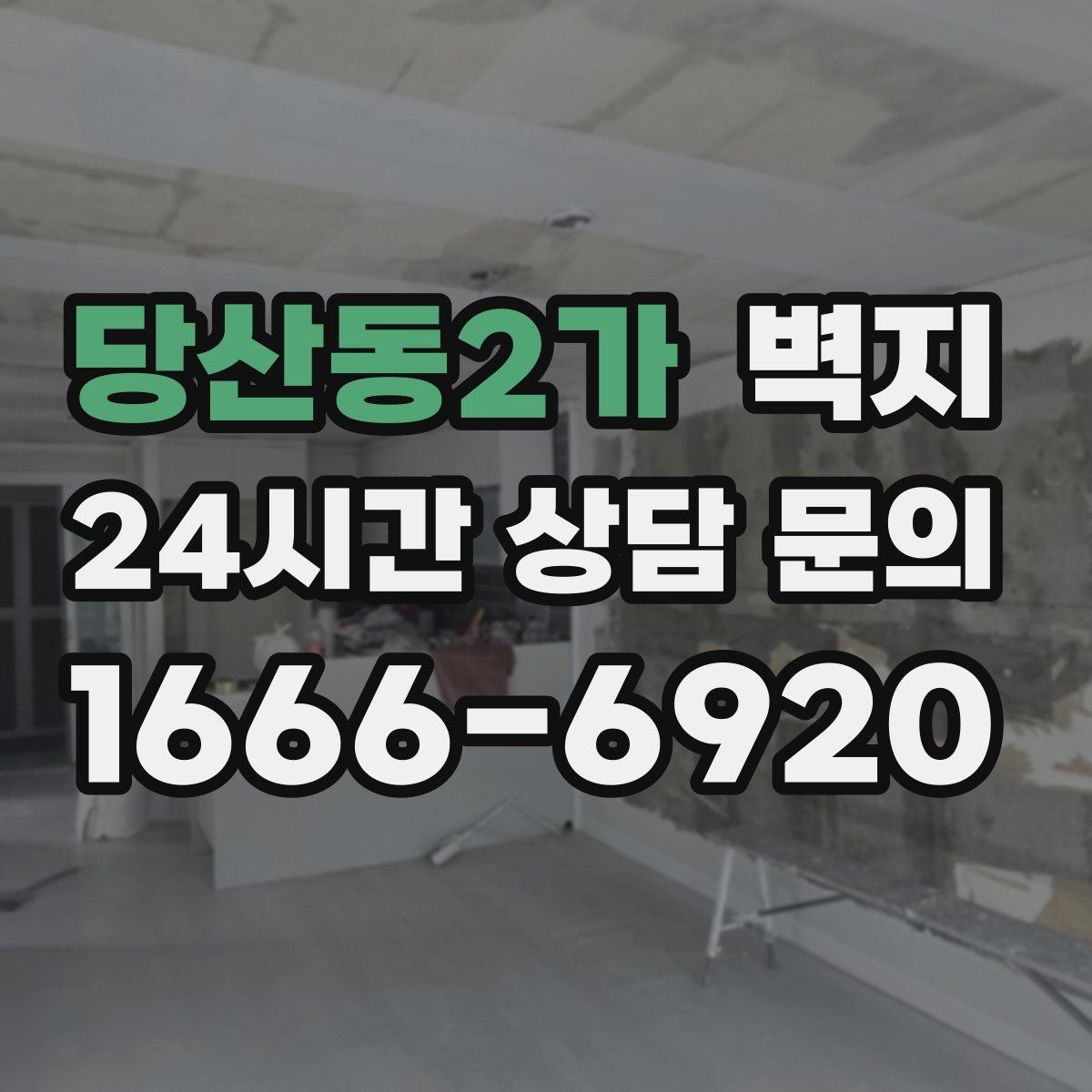 당산동2가 벽지 시공 사례로 보는 분위기 변화