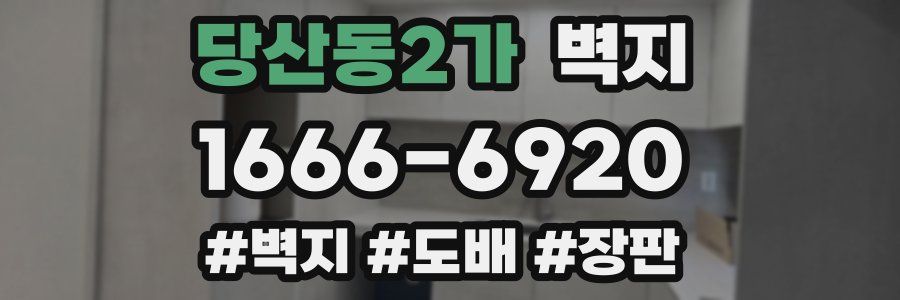 당산동2가 벽지