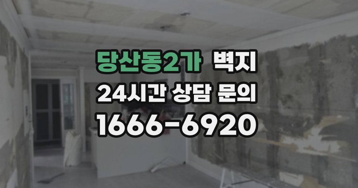 당산동2가 벽지