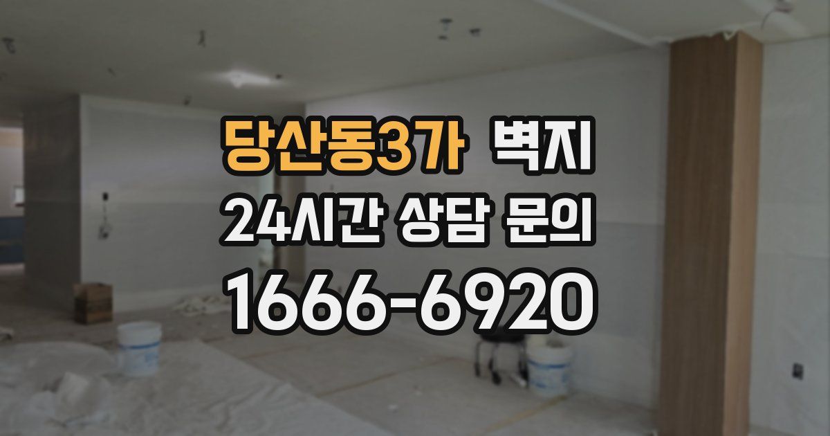 당산동3가 벽지