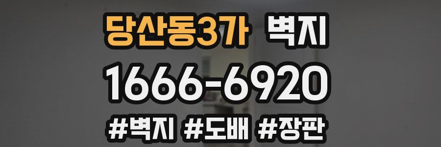 당산동3가 벽지