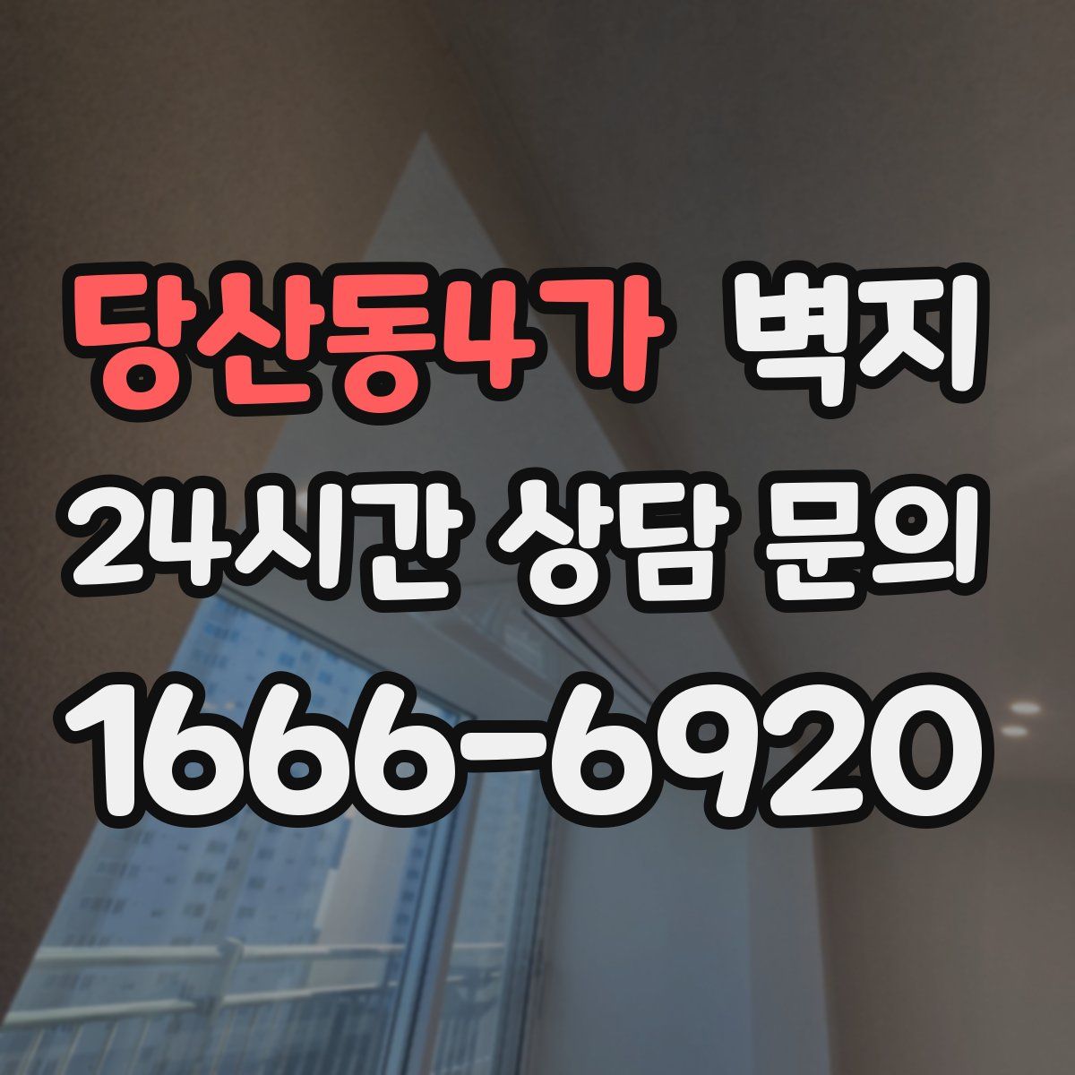 당산동4가 벽지