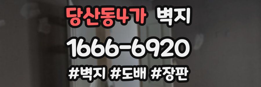 당산동4가 벽지