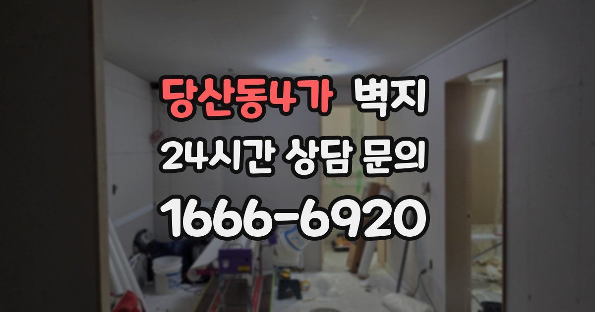 당산동4가 벽지