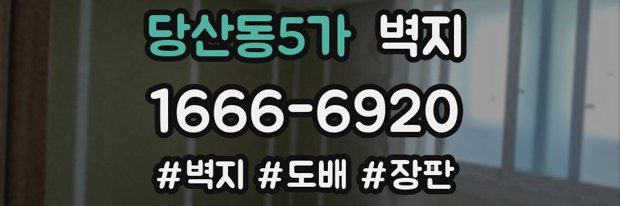 당산동5가 벽지
