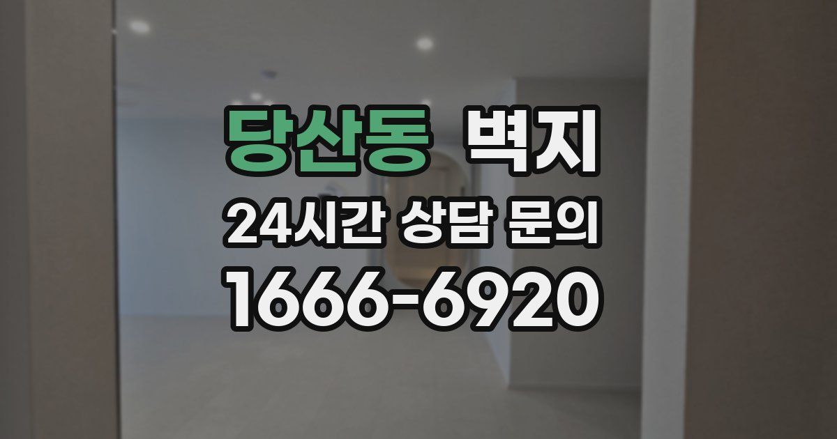 당산동 벽지