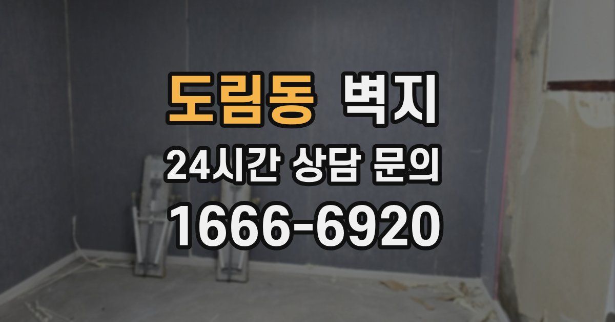 도림동 벽지