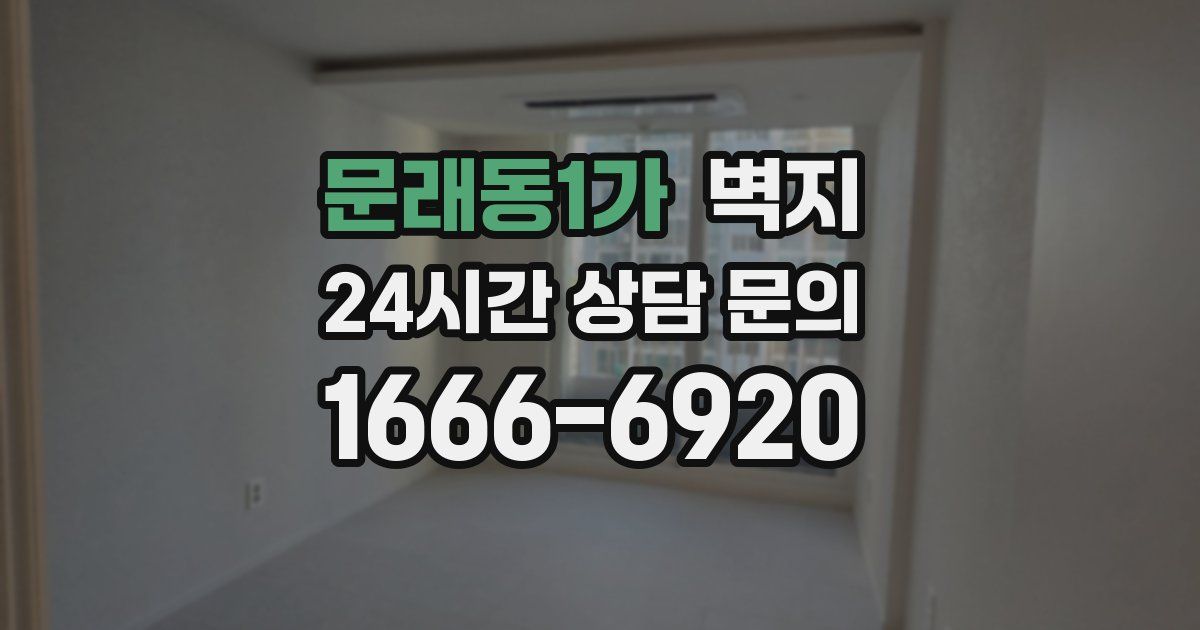 문래동1가 벽지