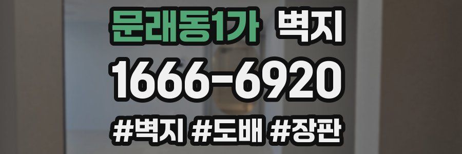 문래동1가 벽지