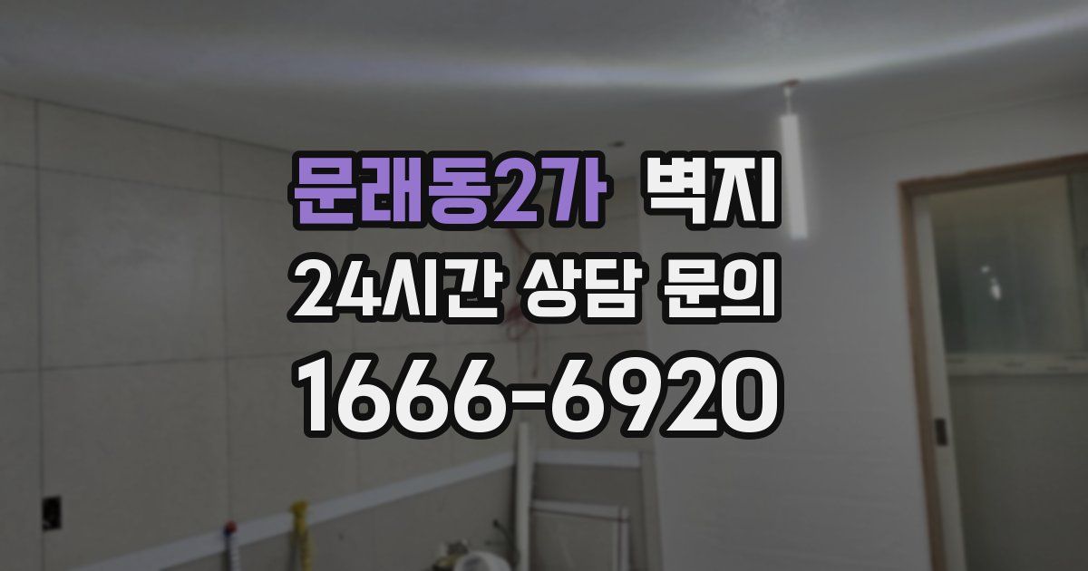 문래동2가 벽지