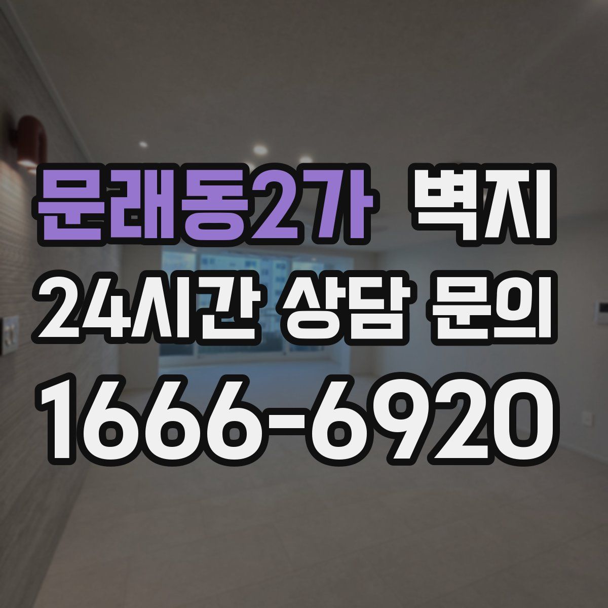 문래동2가 벽지
