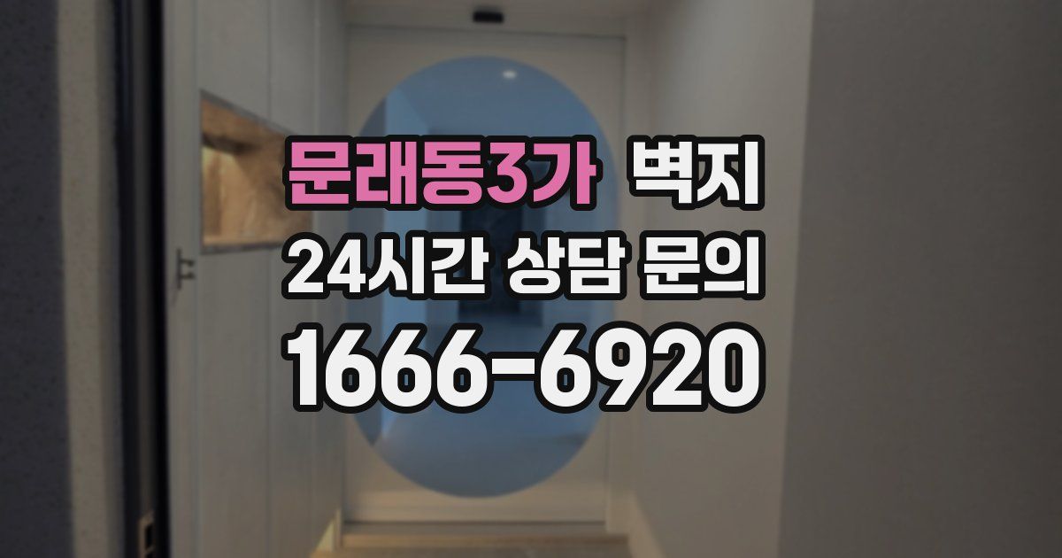 문래동3가 벽지