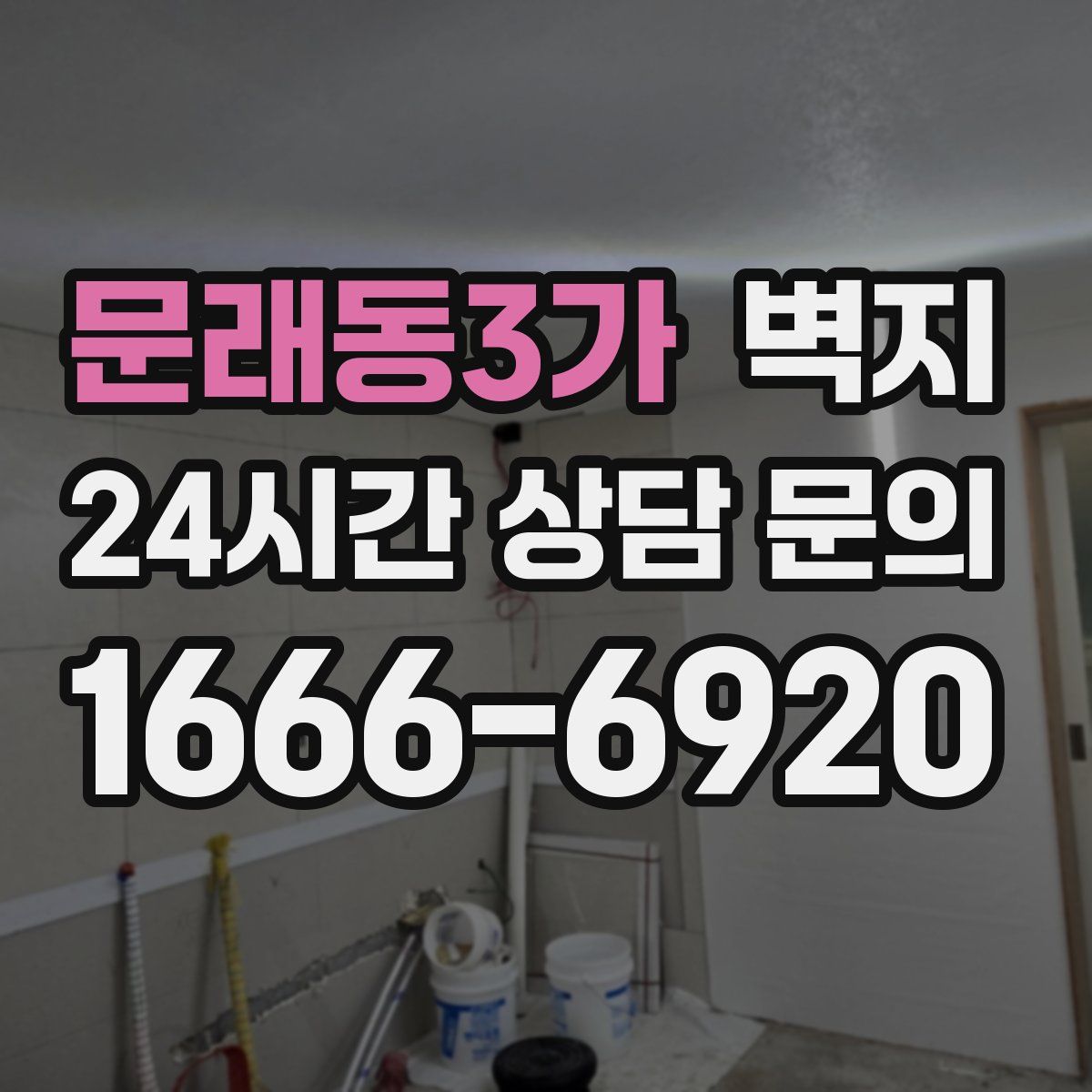문래동3가 벽지