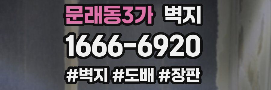 문래동3가 벽지