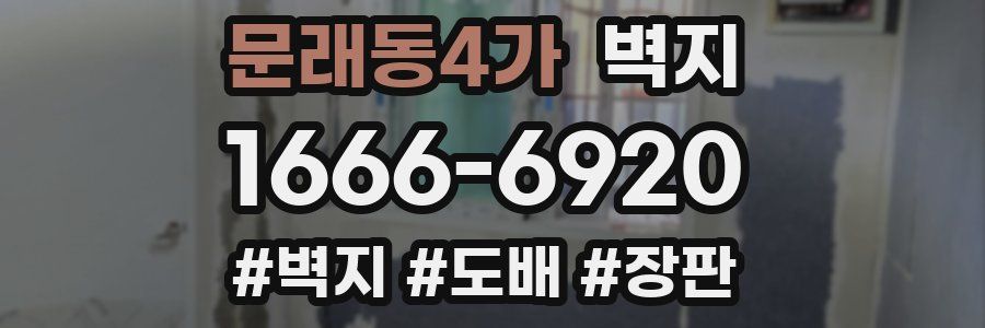 문래동4가 벽지
