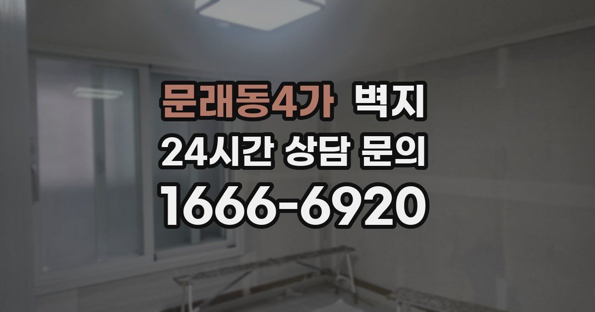 문래동4가 벽지