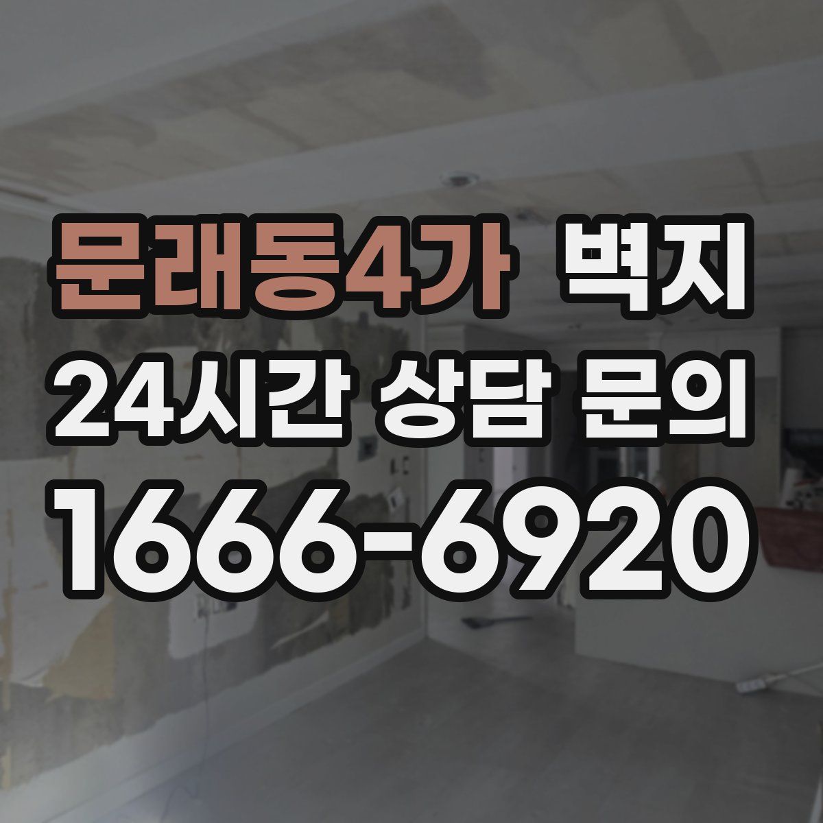 문래동4가 벽지