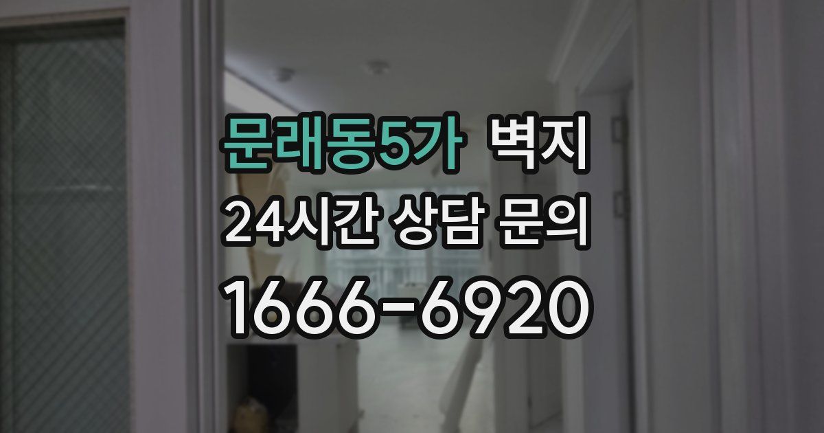 문래동5가 벽지
