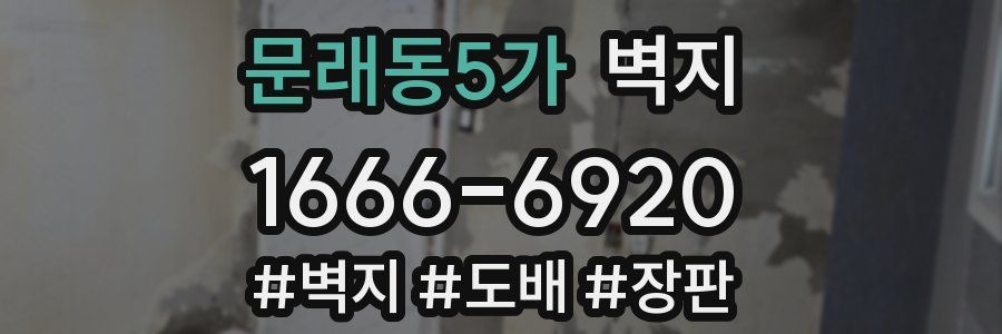 문래동5가 벽지