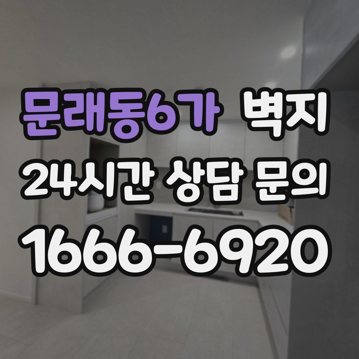 문래동6가 벽지