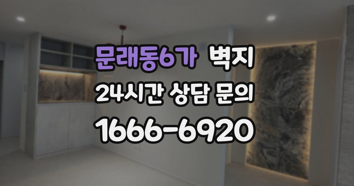문래동6가 벽지