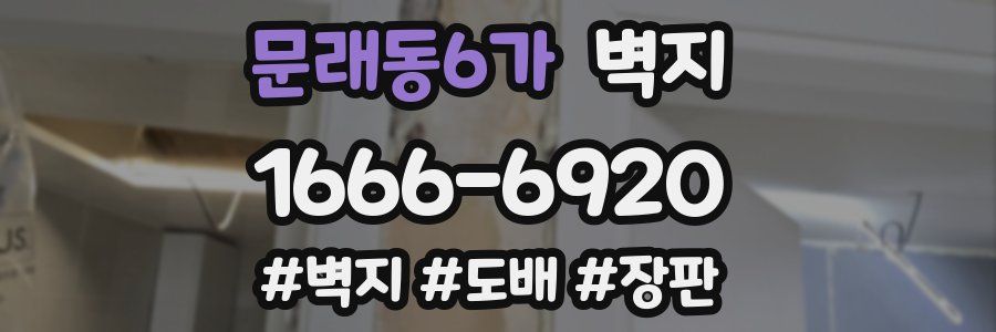 문래동6가 벽지