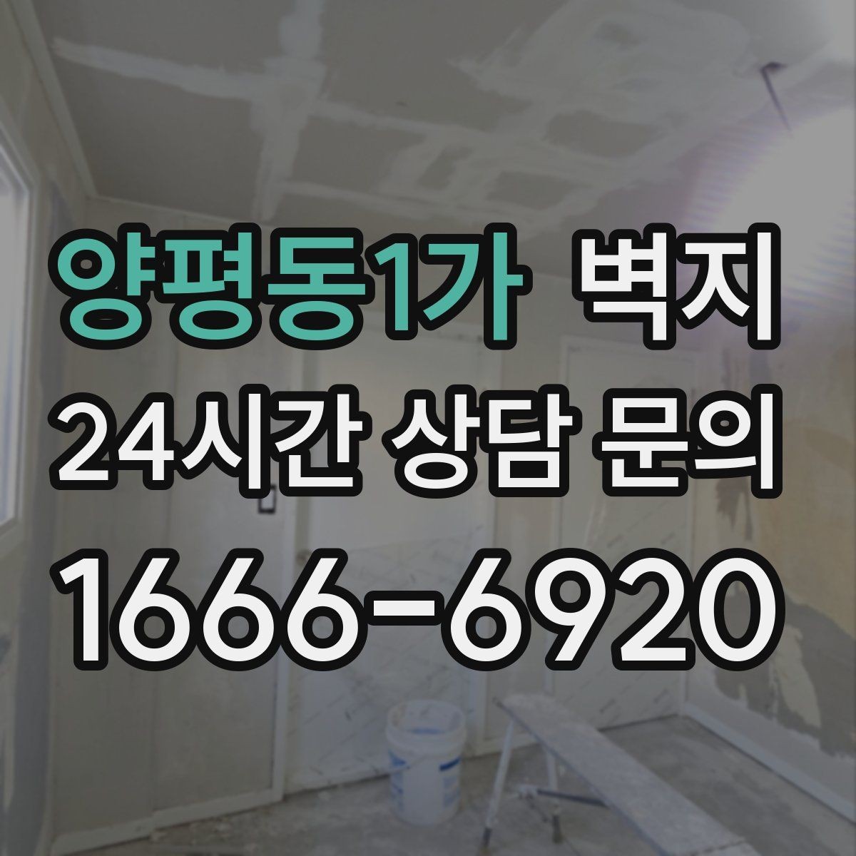 양평동1가 벽지 디자인 고를 때 실패를 줄이는 방법