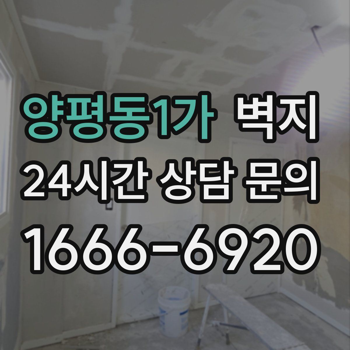 양평동1가 벽지
