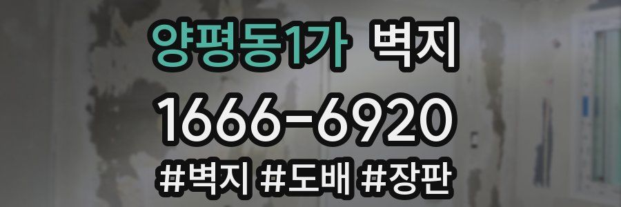 양평동1가 벽지
