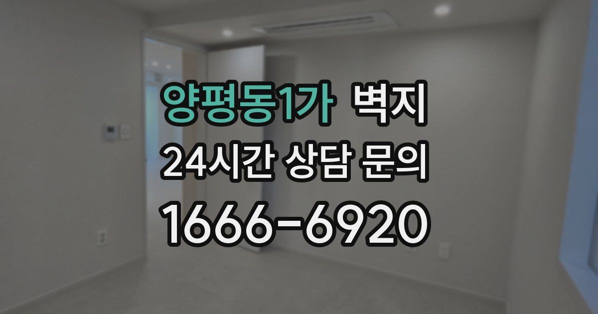양평동1가 벽지