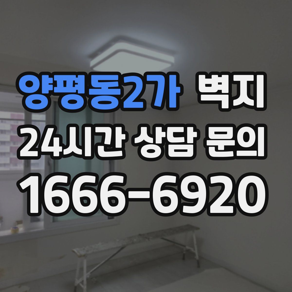 양평동2가 벽지