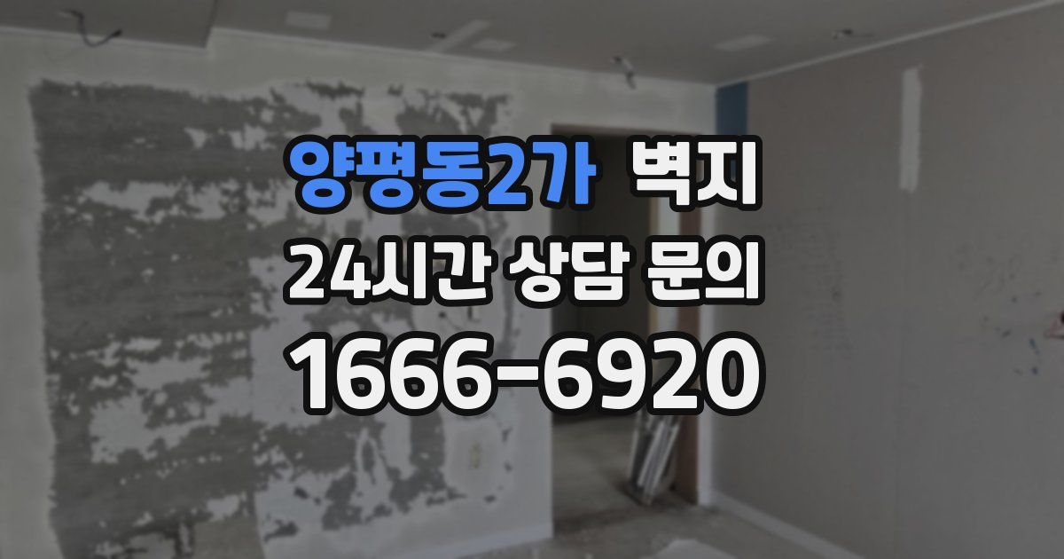 양평동2가 벽지