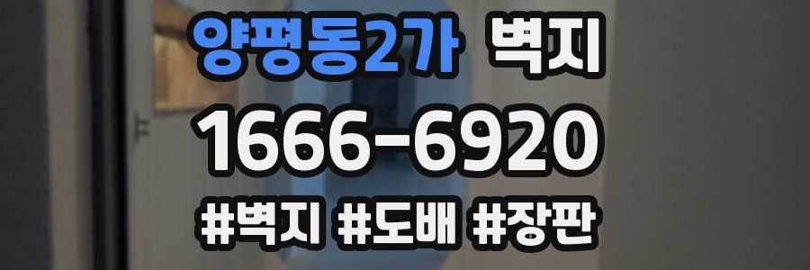양평동2가 벽지
