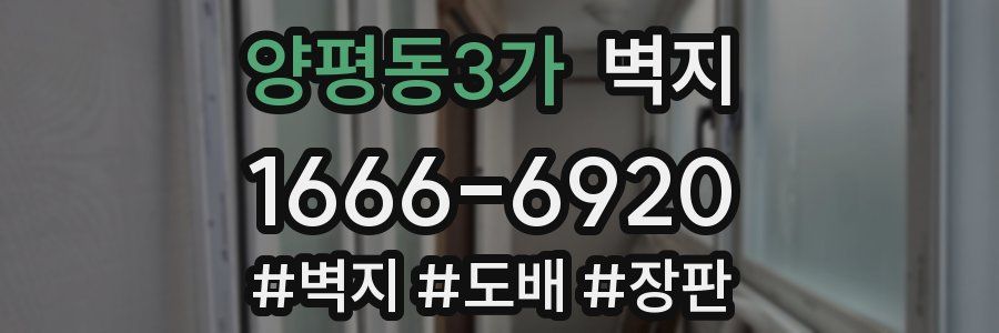 양평동3가 벽지