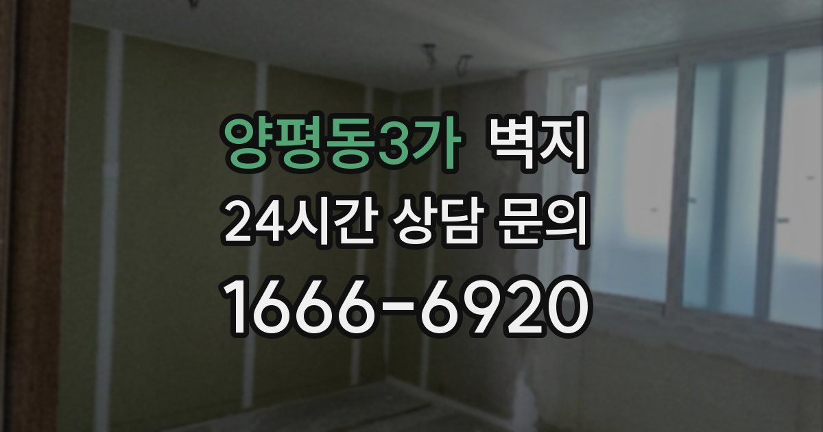 양평동3가 벽지