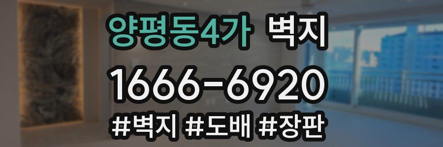 양평동4가 벽지