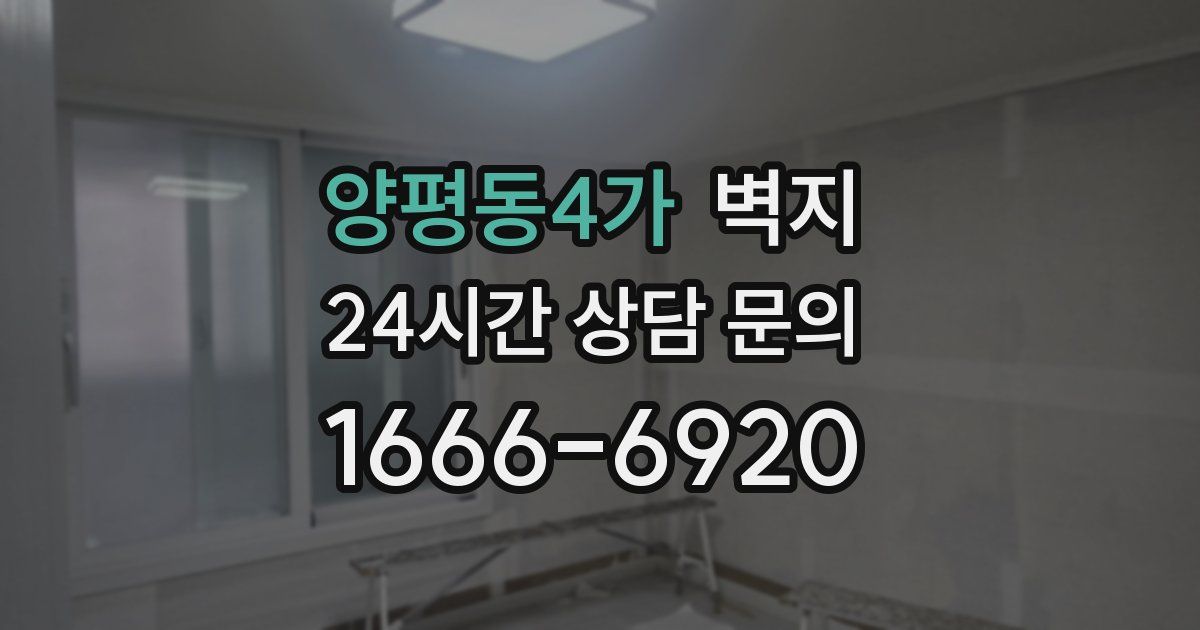 양평동4가 벽지