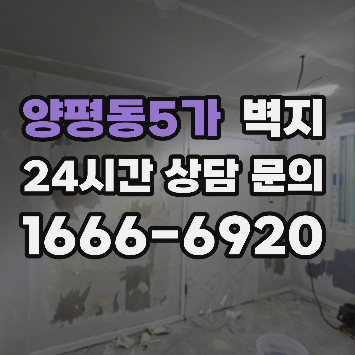 양평동5가 벽지 시공 전에 알아야 할 주의사항