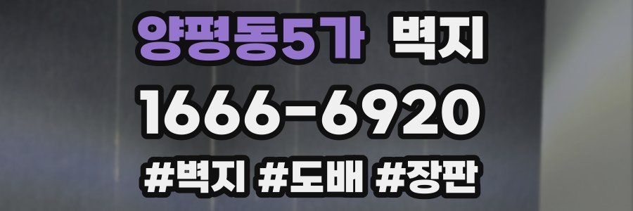 양평동5가 벽지