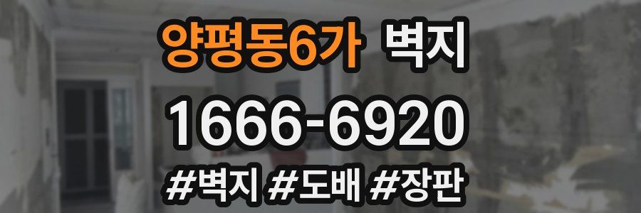 양평동6가 벽지